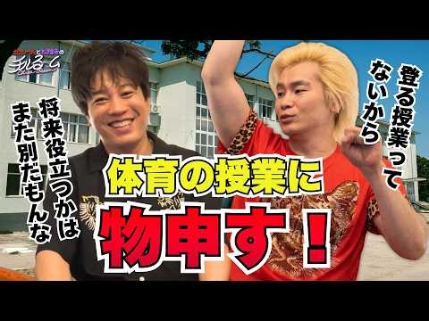 【無駄】体育の授業に物申す！#363