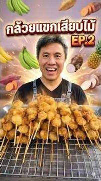 Random Fried Bananas: A Street Food Idea | Chef Kwan