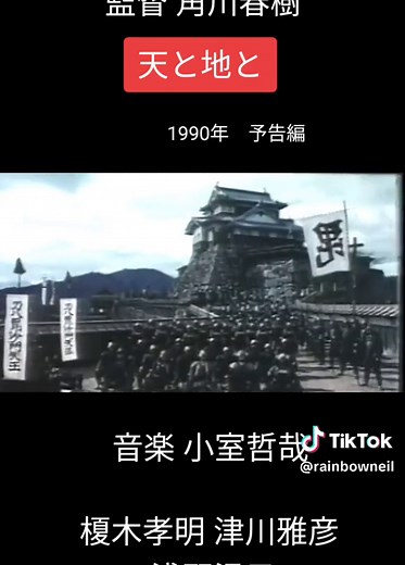 映画『天と地と』の予告編とキャスト