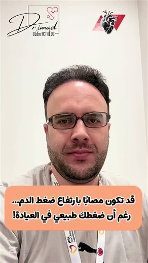 ضغط الدم الطبيعي في العيادة ومرتفع في المنزل: الأسباب والعلاج