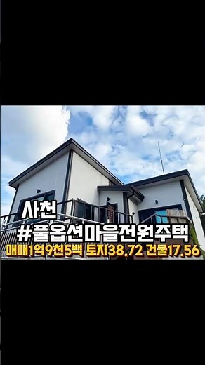 경남 사천 섬마을 바다가 보이는 풀옵션 전원주택 매매