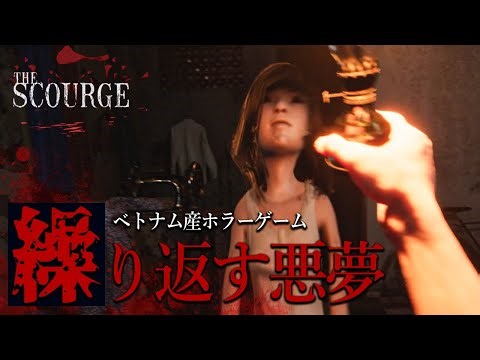 不気味な人形がいるアパートで儀式をするベトナム産ホラーゲームが怖い！【The Scourge | Tai Ương】鳥の爪団実況