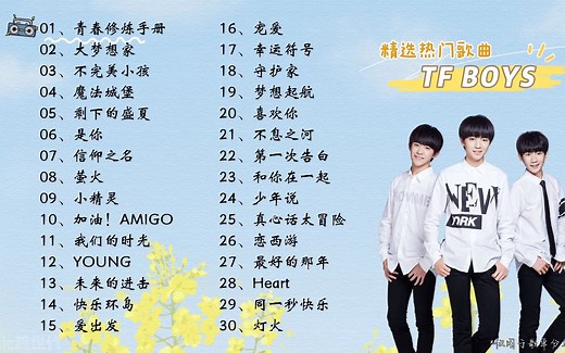 【TF BOYS】精选TF BOYS30首热门好听的歌曲，有歌词！_哔哩哔哩_bilibili