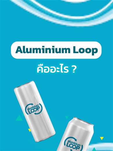 Aluminium Loop คืออะไร? ทำไมถึงสำคัญ?