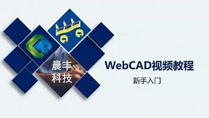 入门指引：晨丰系统的几个网址和作用，及webCAD界面、菜单栏和画图基础知识