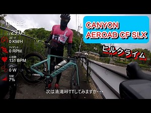 エアロロード 2022 CANYON AEROAD CF SLX でヒルクライム