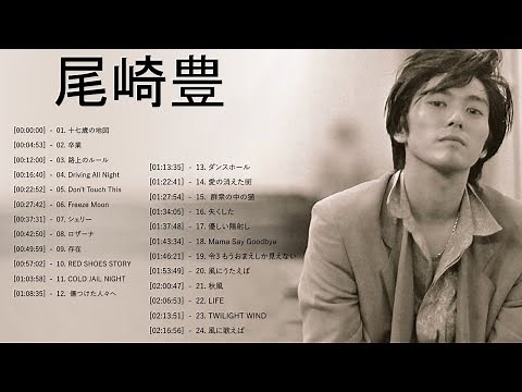 尾崎 豊 ヒット曲 ★ 尾崎 豊 ベストヒット ★ 尾崎 豊 ヒットメドレー ★ Yutaka Ozaki Greatest Hits 2022 Vol.69