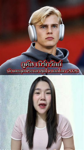 ลูคัส เบิร์กวัลล์ หล่อจนคิดว่าเป็นพระเอกซีรีส์… แต่จริง ๆ แล้วคือดาวรุ่งฟุตบอลโลก 2026 #LucasBergvall #นักบอล #TikTokการกีฬา #FootballTikTok #บันเทิงtiktok