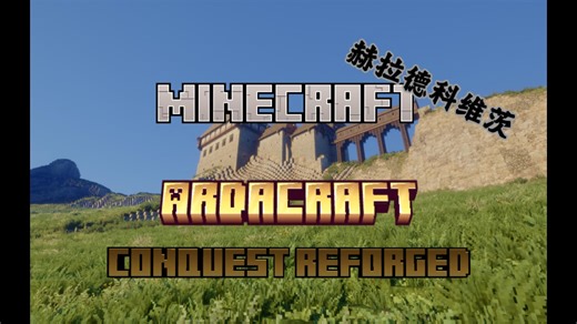 【我的世界】赫拉德科维茨（Hradcovice）