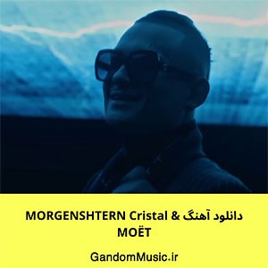 دانلود آهنگ MORGENSHTERN Cristal & МОЁТ ریمیکس   اصلی { کامل اورجینال }