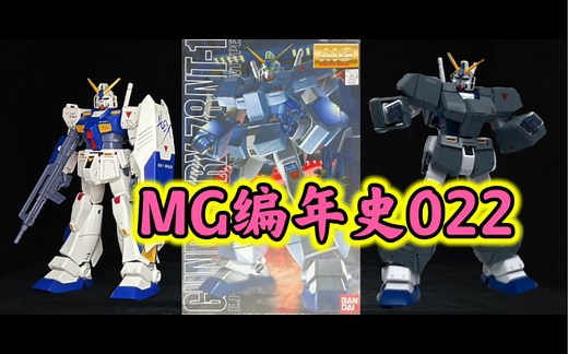 【MG编年史】MG022！绝对划时代的产品！上世纪的NT-1到底表现如何？万代1.0版本MG NT-1，小伙果断买了2.0！