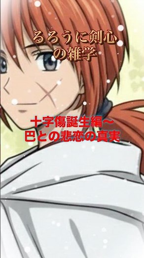 [るろうに剣心] 十字傷誕生編 #アニメーション #あにめ #アニメ #ゆっくり解説 #youtubeショート #ざつがく #雑学 #るろうに剣心 #short #緋村剣心 #anime