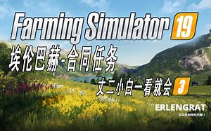 《模拟农场19》埃伦巴赫#3合同任务怎么做才能赚钱