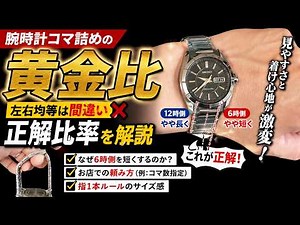 The Golden Ratio for Adjusting Watch Links: The Correct Way Explained