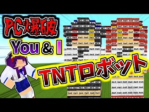 【Minecraft】使うと2度とマイクラが出来なくなるTNT！？史上最強の双子TNT"You＆I"爆発！！【ゆっくり実況】【マインクラフトmod紹介】