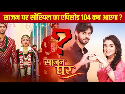 Sajan Ghar Episode 104 Kab Aayega | New Episode | Last Episode Update