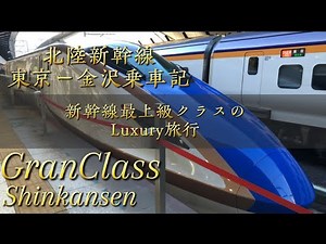 北陸新幹線 グランクラス 東京ー金沢乗車記 最上級のLuxury旅行 新幹線のファーストクラス 2023.12月乗車