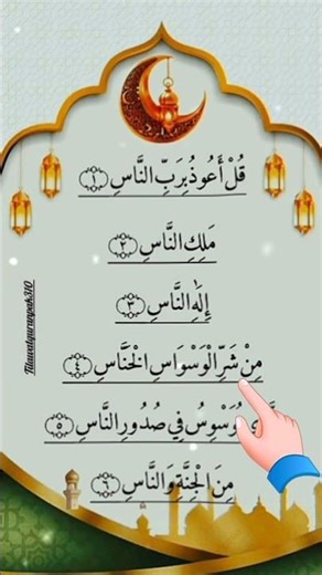 Surah An-Nas 🌹 | Very Beautiful Quran Recitation | Islamic Video ✨#quran