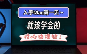 【第一期】13个入手Mac就要学的快捷键！