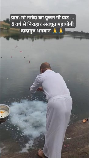 प्रातः मां नर्मदा का पूजन गौ घाट ...6 वर्ष से निराहार अवधूत महायोगी दादागुरु भगवान 🙏🙏