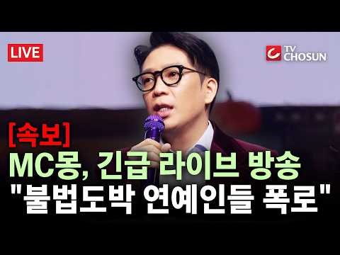 [속보] MC몽, 의혹 관련 긴급 방송···"오늘 싹 다 폭로하겠다" [무조건 간다 LIVE]