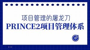 全方位剖析PRINCE2体系