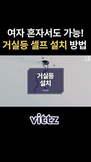 LED 거실등 셀프 교체 설치 방법