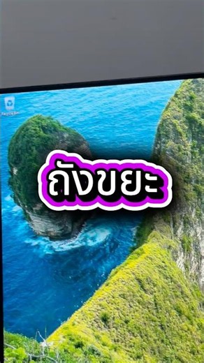 ลงวินโดว์ใหม่ไอคอนหาย เหลือแต่ถังขยะ #pc #คอมพิวเตอร์ #windows