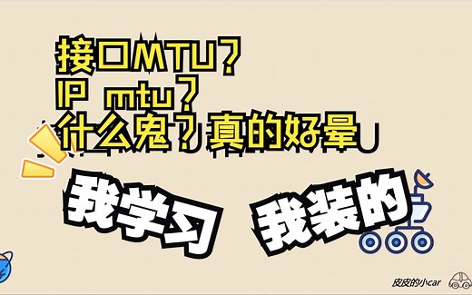 接口MTU和IP MTU到底要如何计算？头真的好晕！！！！