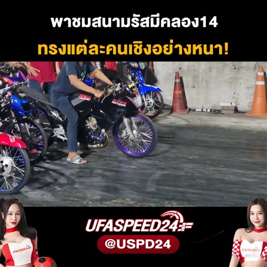 5.1K views · 233 reactions | พาชมสนามรัสมีคลอง14 ทรงแต่ละคนเชิงอย่างหนา!! ซัดหมดปลอกบอกผมแค่เทสครับ | Monster Studio | Facebook