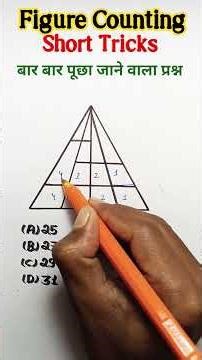 त्रिभुज की गिनती करना सीखें || Figure Counting Tricks Triangle Counting short Tricks Reasoning Trick