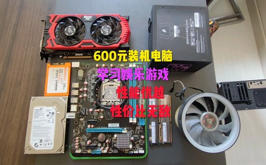 600元装机电脑，办公学习娱乐游戏，性能优越，性价比无敌。