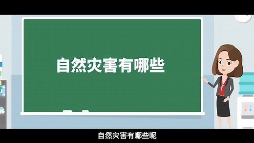 自然灾害有哪些？ 知识科普 极端天气