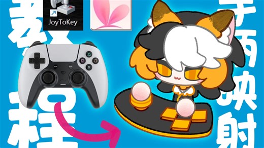 【Live2D教学】JoyToKey手柄映射教学