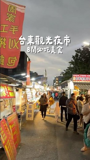 環島夜市之旅？！第一站 #台東觀光夜市這幾家都好吃～～～ 🔍 #台東觀光夜市📍台東縣台東市正氣路🕒 週四週五週六 #Taitung #台東美食 #台東夜市 #台東