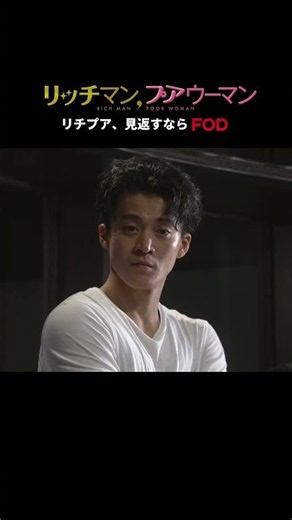 今なら【初月100円】9/2(水)17:59まで「リッチマン、プアウーマン」 #FOD にて好評配信中！