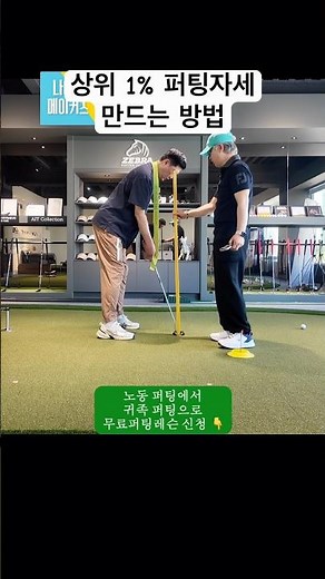 The "Noble Putting" Stance Achieved Only by the Top 1% #NiceMakers #PuttingLesson #PuttingPractic...