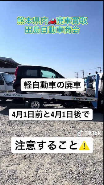 熊本市北区の田島自動車商会です🚙 * 軽自動車の自動車税 4月1日時点の所有者に課税されます✅ * 年度末までに廃車をお考えの方は お早めにご相談ください！ * 乗っていないクルマ 乗り換えで不要になるクルマ 車検が切れて動かせないクルマ 今後乗らないクルマ * どんな車も買い取ります🚗 * フリーダイヤル ふような クルマ 0120-247-960 までお電話ください📞 * ーーーーーーーーーーーーーーーーーー 【熊本市北区 田島自動車商会】 ☎️096-242-5221 ➿0120-247-960 〈フリーダイヤル ふような クルマ〉 営業時間 8:30-17:30 (土)8:30-17:00 第二土曜・日祝休 ーーーーーーーーーーーーーーーーーー