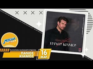 Πάνος Κιάμος - Ξέρεις Πολλούς | Νέο τραγούδι