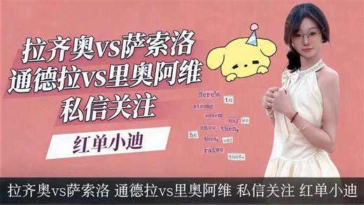 拉齐奥vs萨索洛 通德拉va里奥阿维 跟着小迪逆风翻盘吧～