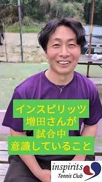 インスピリッツ増田が試合中考えていること