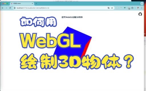 可视化学习 | 如何用WebGL绘制3D物体