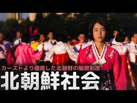 North Korea is a class society, and its hierarchy is more rigorous than the caste system.
