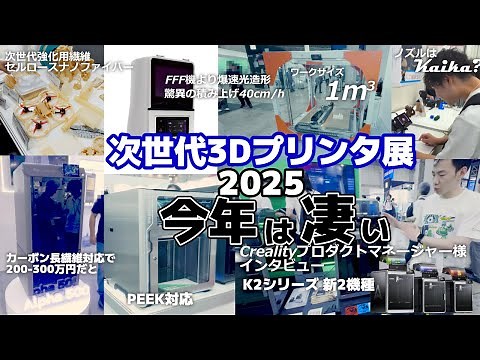 This time, there are a lot of new products! Summary of Next Generation 3D Printer Exhibition 2025