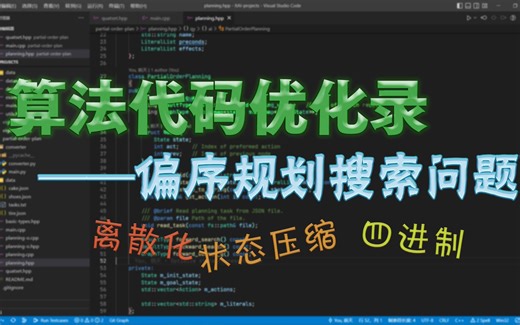 把烂到家的算法实现优化到极致（算法代码优化录：偏序规划搜索问题）