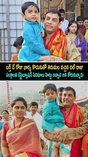 Dil Raju his Wife and Son Visuals at Tirumala | Producer Dil Raju Visited Tirumala Tirupati | R3TV