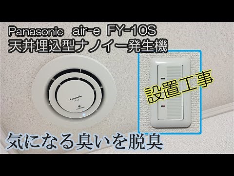 【脱臭換気扇】天井埋込型ナノイー発生機 エアイー の取り付け設置工事【空気清浄機】