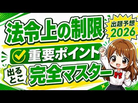 宅建 2026 【法令上の制限まとめ】重要ポイントだけ抜粋！出題予想＆出るとこ完全マスター