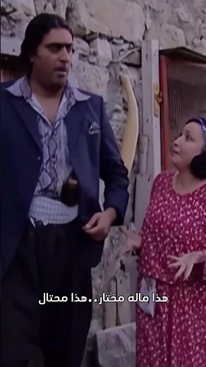 هاد مو مختار هاد محتال ! ضيعة ضايعة
