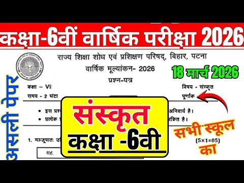 18 March Class 6th Sanskrit Viral Question Paper 2026|18 March Class 6 Sanskrit Original Viral paper